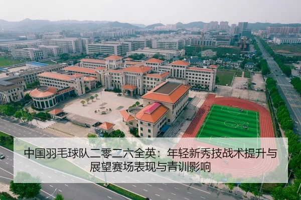 中国羽毛球队二零二六全英：年轻新秀技战术提升与展望赛场表现与青训影响
