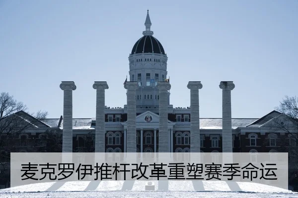 麦克罗伊推杆改革重塑赛季命运
